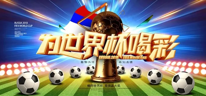 世界杯图片 世界杯图片