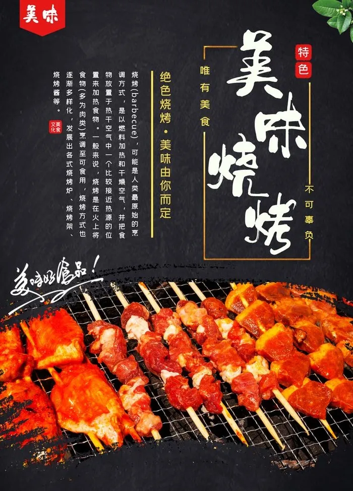 烧烤图片(1701X2267(DPI:72))psd模版下载