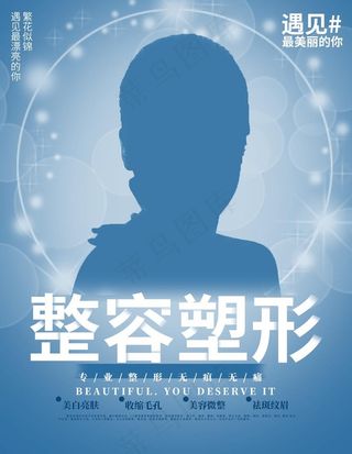 美容整形整容宣传海报图片