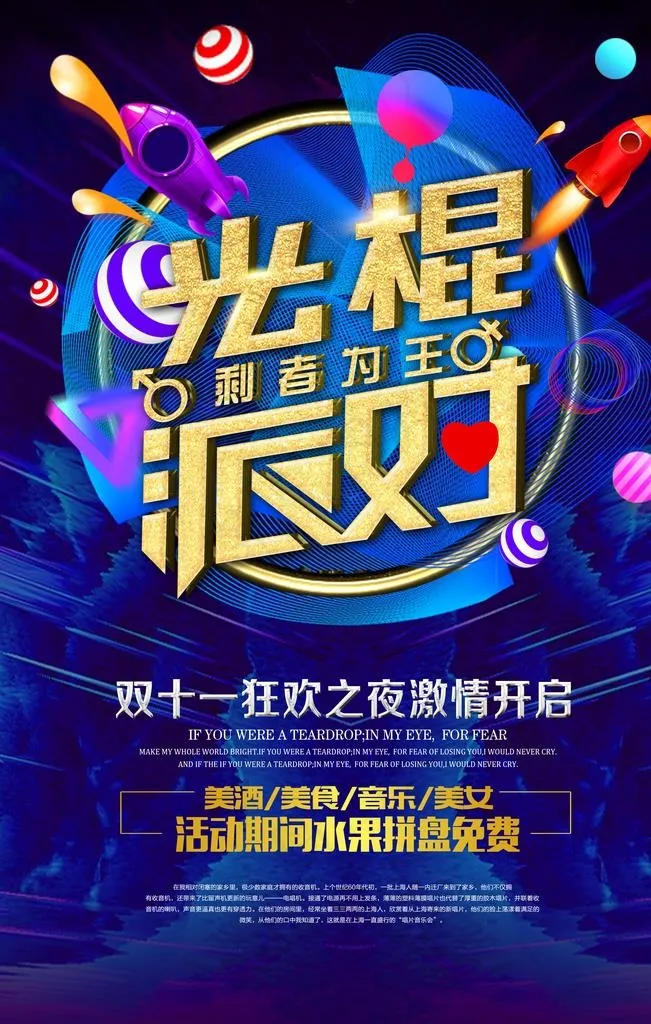 光棍派对双11海报图片(3543X5315(DPI:150))psd模版下载