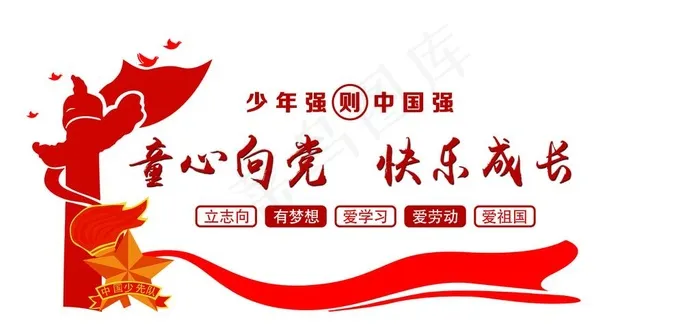 少先队文化墙图片psd模版下载