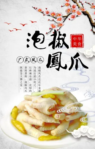 中国风泡椒凤爪海报图片