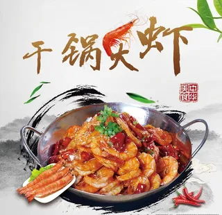 干锅大虾图片