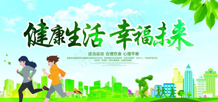 健康生活幸福未来图片
