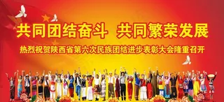 民族团结表彰大会图片