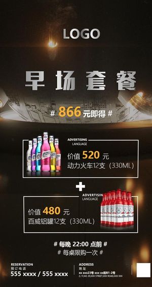 夜店早场酒水套餐水机海报图片