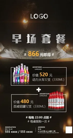 夜店早场酒水套餐水机海报图片