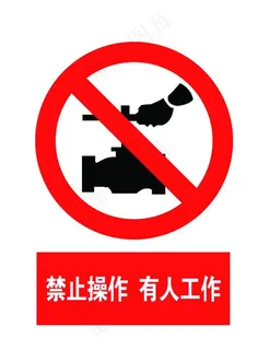 禁止操作 有人工作图片