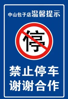 禁止停车图片