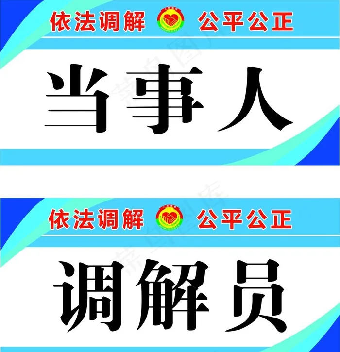 人民调解  当事人  调解员图片cdr矢量模版下载