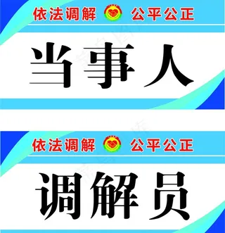 人民调解  当事人  调解员图片
