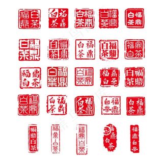 福鼎白茶印章图片