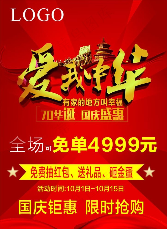 爱我中华   国庆节图片(210X297)cdr矢量模版下载