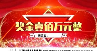 奖金壹佰万元图片