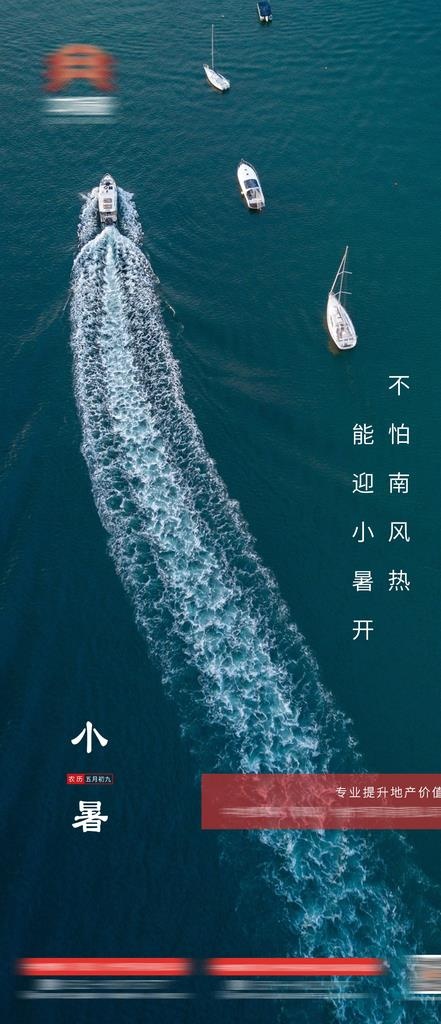 地产小暑海报图片(1080X2340(DPI:300))psd模版下载