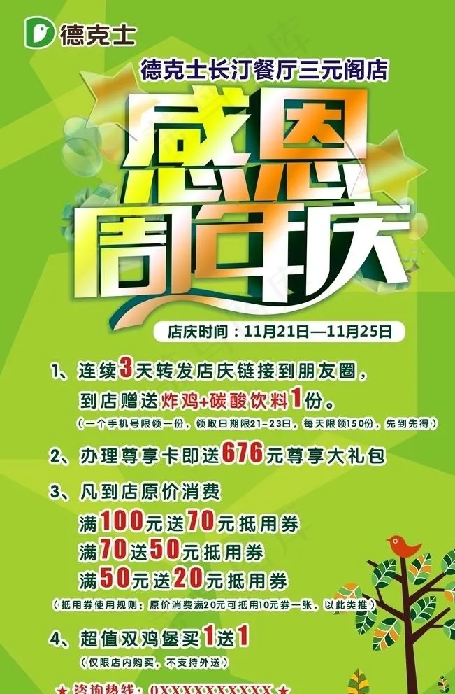 周年庆海报图片(500X750)cdr矢量模版下载