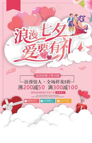 七夕促销海报图片