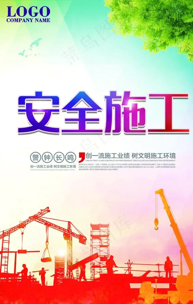 安全生产图片psd模版下载