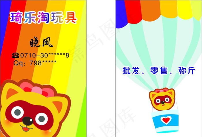 玩具名片图片cdr矢量模版下载