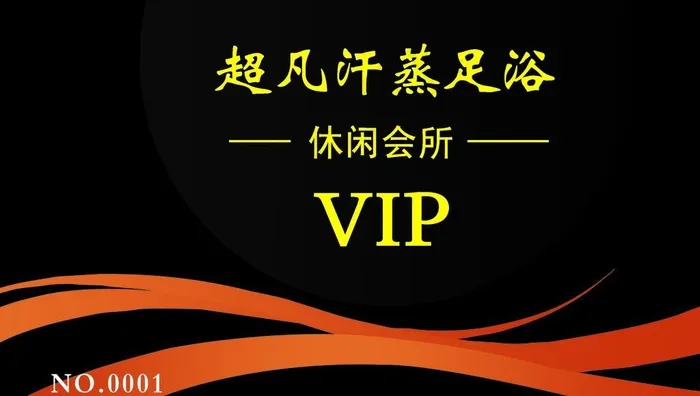 超凡汗蒸足浴VIP会员卡图片psd模版下载