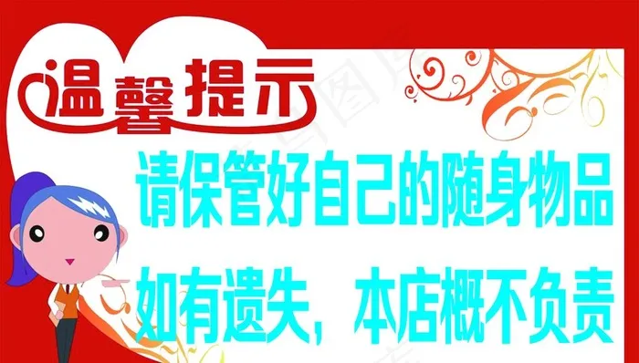 温馨提示图片(5906X3543(DPI:300))psd模版下载