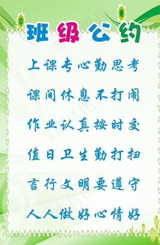 班级公约图片