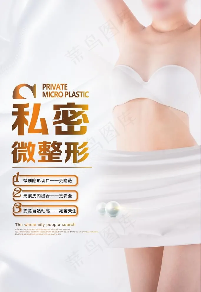 私密整形图片(3543X5315(DPI:150))psd模版下载