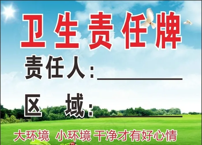 卫生责任牌图片cdr矢量模版下载