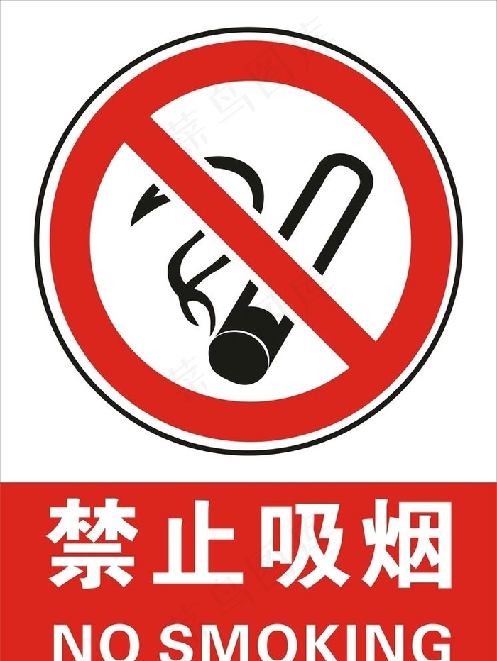 禁止吸烟图片