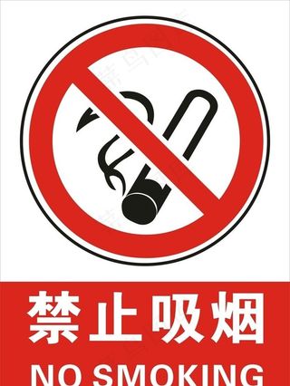 禁止吸烟图片