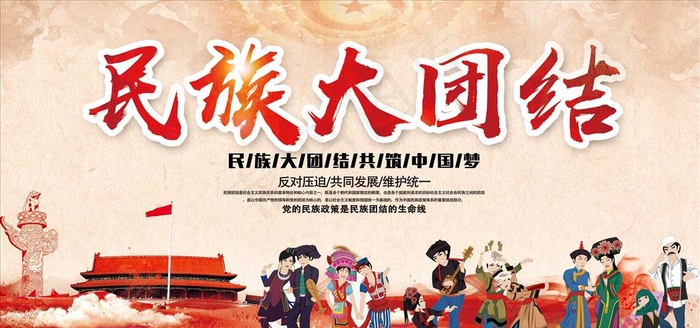 民族团结图片(3543X1772(DPI:150))psd模版下载