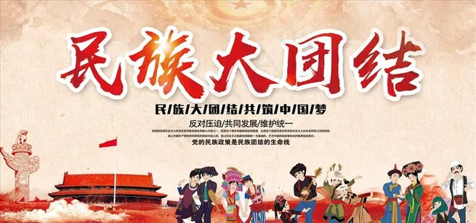 民族团结图片