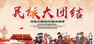 民族团结图片