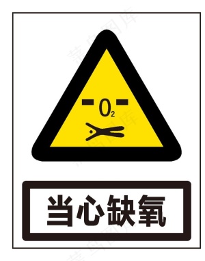 当心缺氧图片