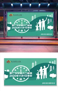 人口普查户外海报图片 人口普查户外海报图片