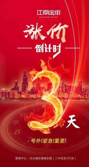 地产涨价倒计时图片