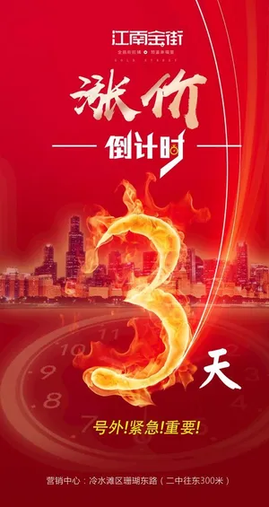 地产涨价倒计时图片