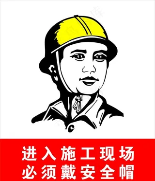 必须戴安全帽图片