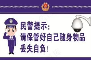 民警提示图片