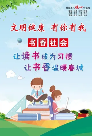 文明健康有你有我 书香社会图片