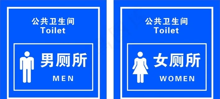 男厕所  女厕所 公共卫生间图片