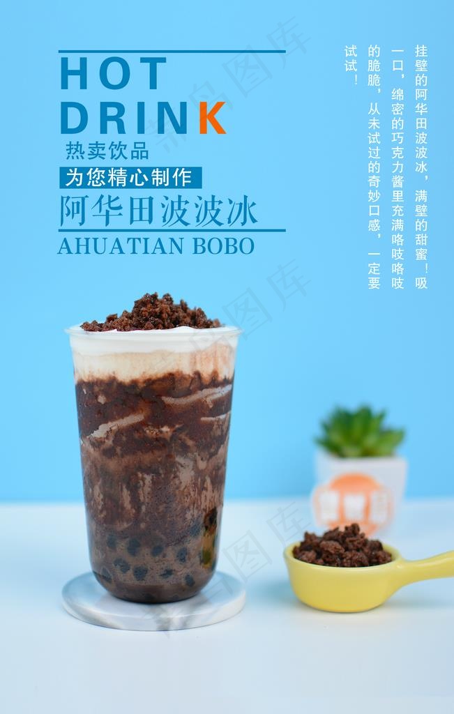 阿华田波波冰图片