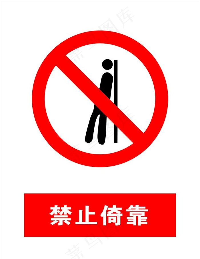 禁止倚靠图片