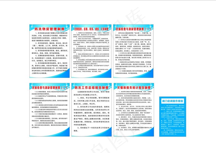 防汛制度  村制度  村防汛制图片cdr矢量模版下载