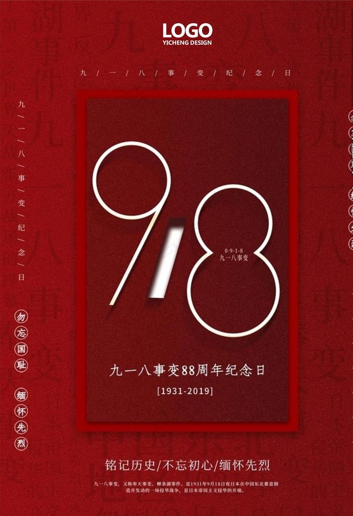 九一八图片cdr矢量模版下载