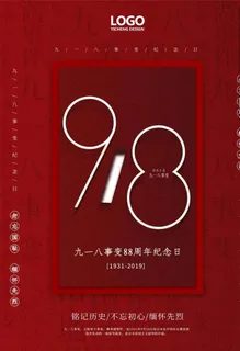 九一八图片 九一八图片