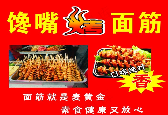 烤面筋图片