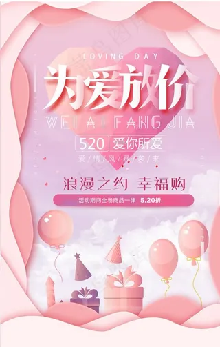 520情人节海报图片