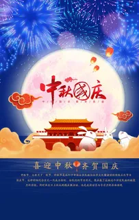 中秋国庆图片 中秋国庆图片