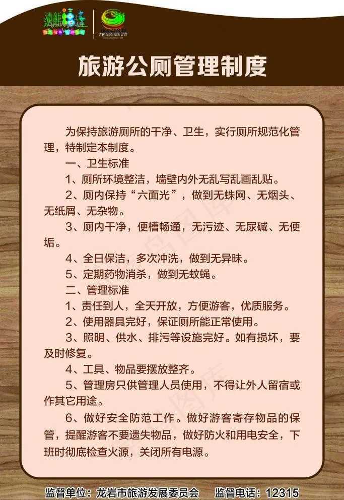 旅游厕所管理制度图片cdr矢量模版下载